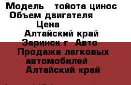  › Модель ­ тойота цинос › Объем двигателя ­ 1 500 › Цена ­ 55 000 - Алтайский край, Заринск г. Авто » Продажа легковых автомобилей   . Алтайский край